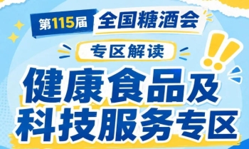 2026南京秋糖健康食品专区|通过官方公众号行业媒体提前曝光