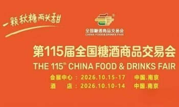 10月金陵,第115届糖酒会璀璨盛启,九大核心展区+十六特色专区,20万平方米,凝聚食业智慧与力量。