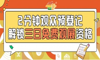 2026南京秋糖预登记通道开放,提前登记享免费入场特权