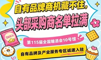 第115届南京秋季糖酒会,10号馆专区诚邀全国优质服务商入驻
