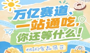 休闲食品企业必来!10月15-17日南京秋糖会助您抢占万亿市场C位